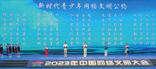 △2023年中國(guó)網(wǎng)絡(luò)文明大會(huì)主論壇發(fā)布《新時(shí)代青少年網(wǎng)絡(luò)文明公約》。