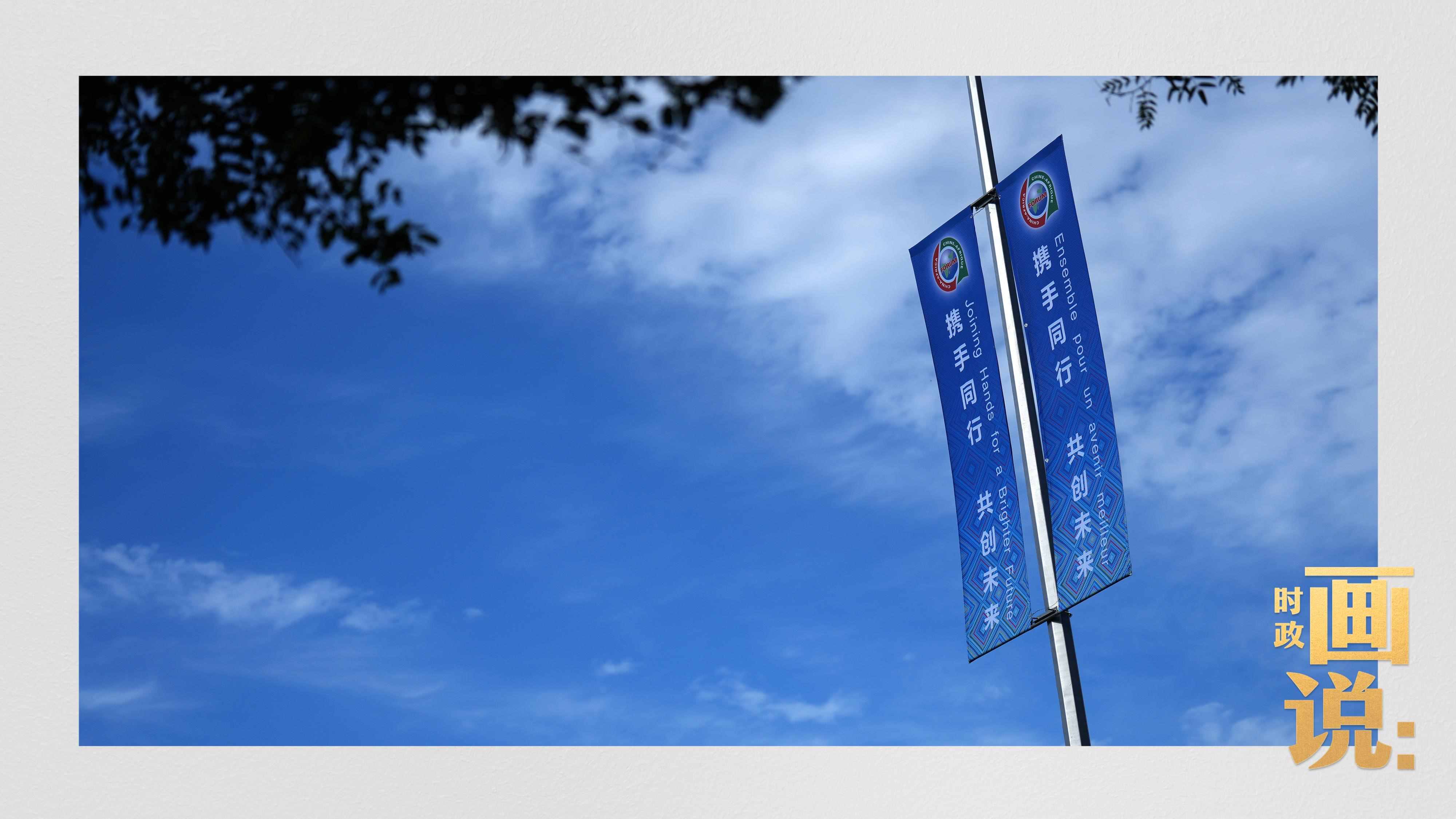 △長(zhǎng)安街兩旁，迎接中非合作論壇北京峰會(huì)的旗幟分外醒目。