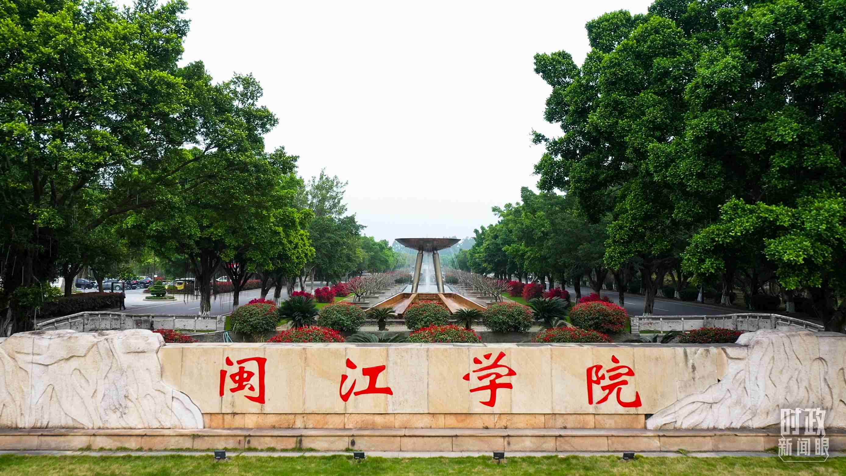 △閩江學(xué)院堅(jiān)持應(yīng)用技術(shù)型辦學(xué)方向，習(xí)近平曾為該校提出“不求最大、但求最優(yōu)、但求適應(yīng)社會(huì)需要”的辦學(xué)理念。（總臺(tái)央視記者程鋮拍攝）