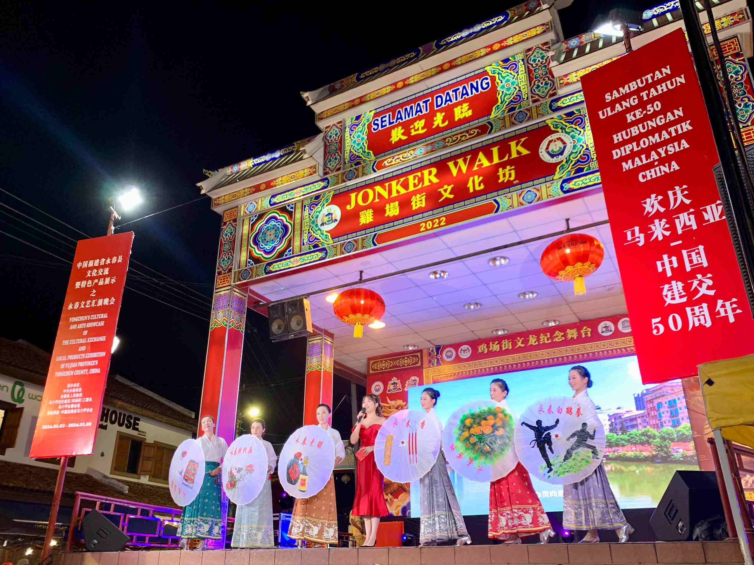 1月5日，福建省泉州市永春縣委、縣政府同馬來西亞馬六甲歷史城區(qū)（雞場街）工委會(huì)在馬六甲聯(lián)合主辦文藝匯演及特色產(chǎn)品展示活動(dòng)，共慶中馬建交50周年。馬來西亞馬六甲歷史城區(qū)（雞場街）工委會(huì)供圖