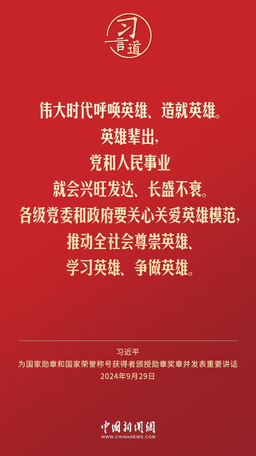 【清澈的愛】習(xí)言道｜偉大時代呼喚英雄、造就英雄