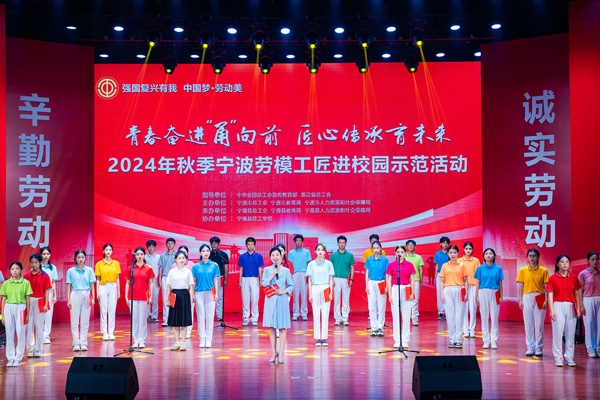 “強(qiáng)國(guó)復(fù)興有我 中國(guó)夢(mèng)·勞動(dòng)美”2024年秋季寧波勞模工匠進(jìn)校園示范活動(dòng)舉辦。浙江省總工會(huì)供圖