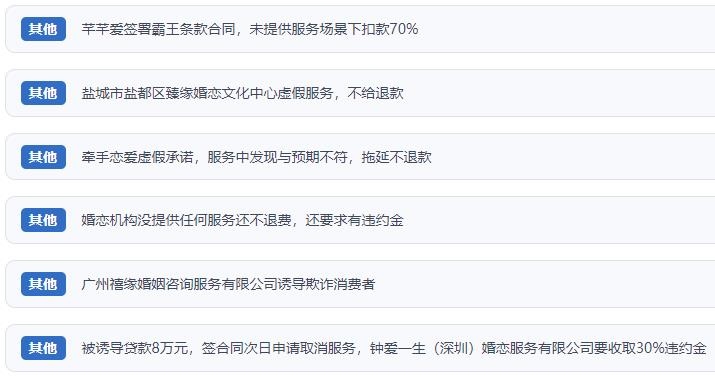 網(wǎng)友涉及婚戀平臺的相關投訴問題。（“人民投訴”用戶投訴截圖）