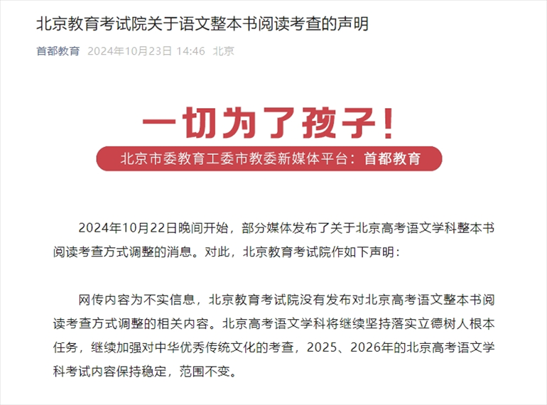 聲明截圖。來源：首都教育公眾號
