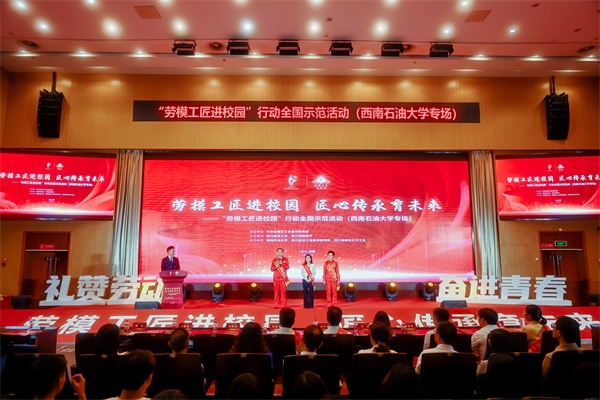 “勞模工匠進校園”行動全國示范活動走進西南石油大學(xué)。四川省總工會供圖
