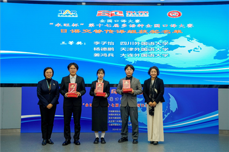 中央廣播電視總臺日語譯審傅穎（左一）、北京第二外國語學(xué)院日語學(xué)院院長楊玲（右一）為獲得日語交傳組三等獎的四川外國語大學(xué)李子怡、天津外國語大學(xué)楊德鵬、大連外國語大學(xué)姜鴻兵頒獎（主辦方提供）