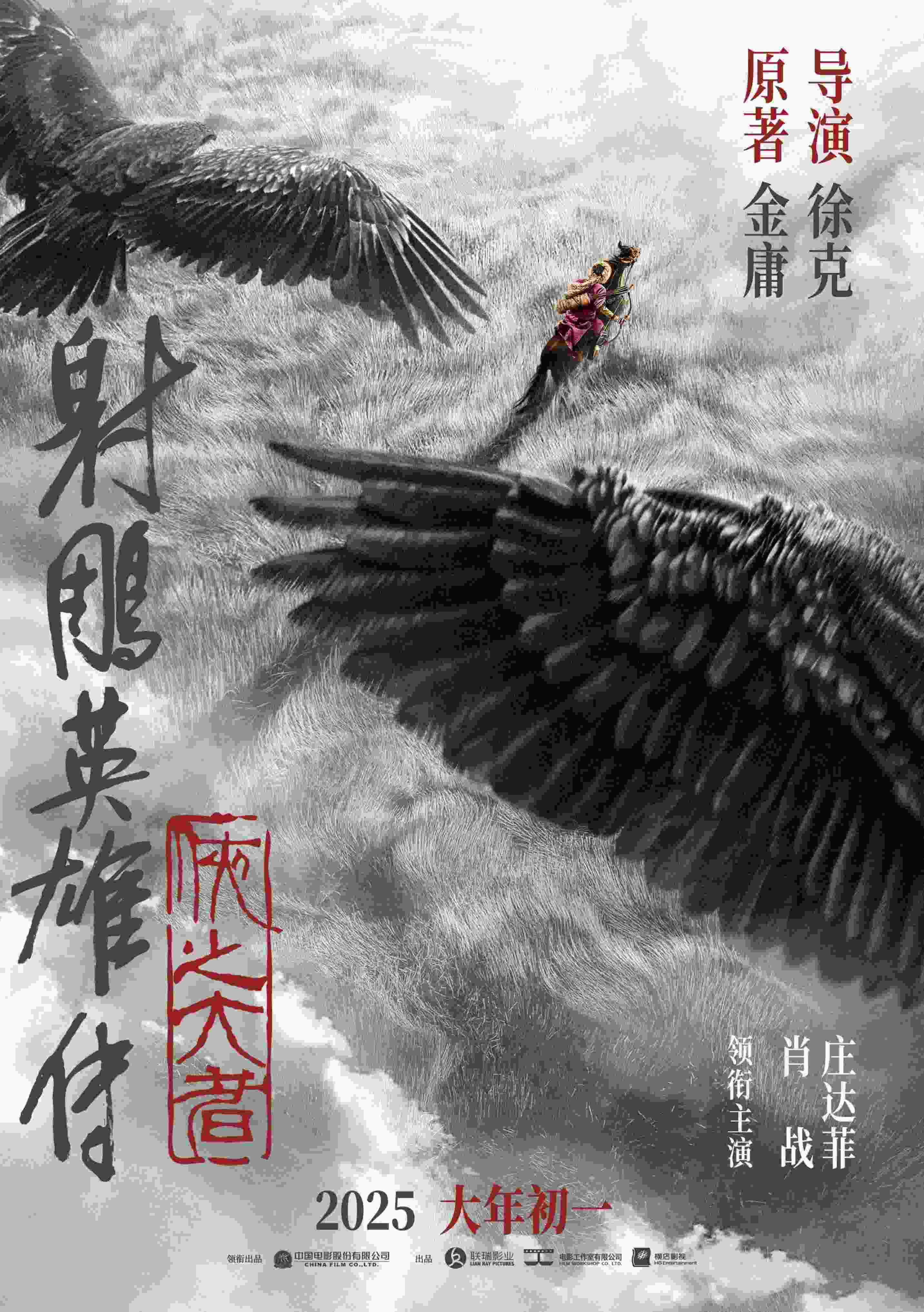 《射雕英雄傳：俠之大者》海報(bào)。中國電影股份有限公司供圖
