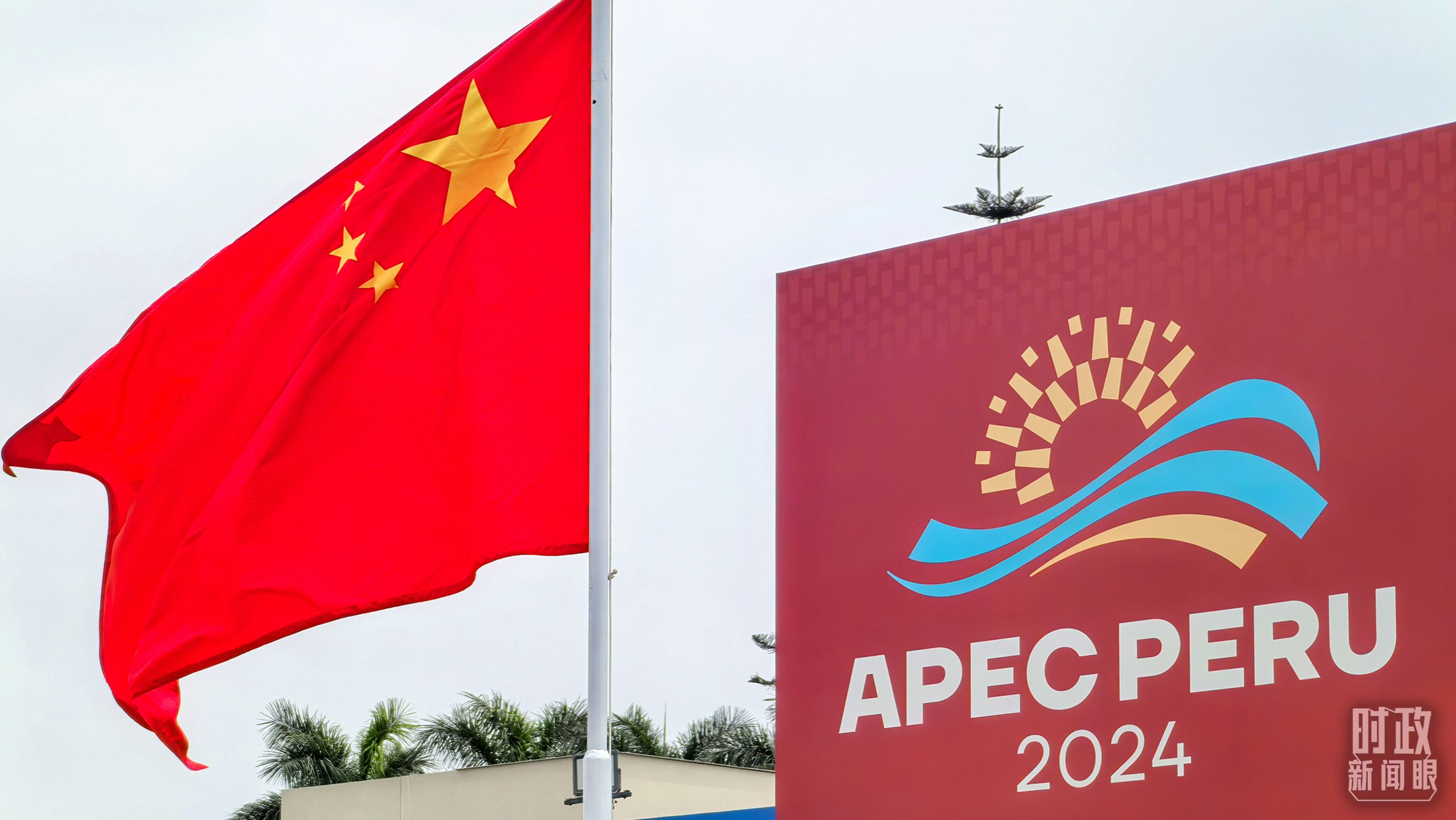 APEC第三十一次領(lǐng)導(dǎo)人非正式會(huì)議在秘魯利馬舉行。（總臺(tái)央視記者鄂介甫拍攝）