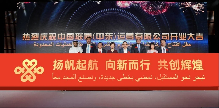 與會(huì)部分嘉賓在開業(yè)儀式上。中國(guó)聯(lián)通中東公司供圖