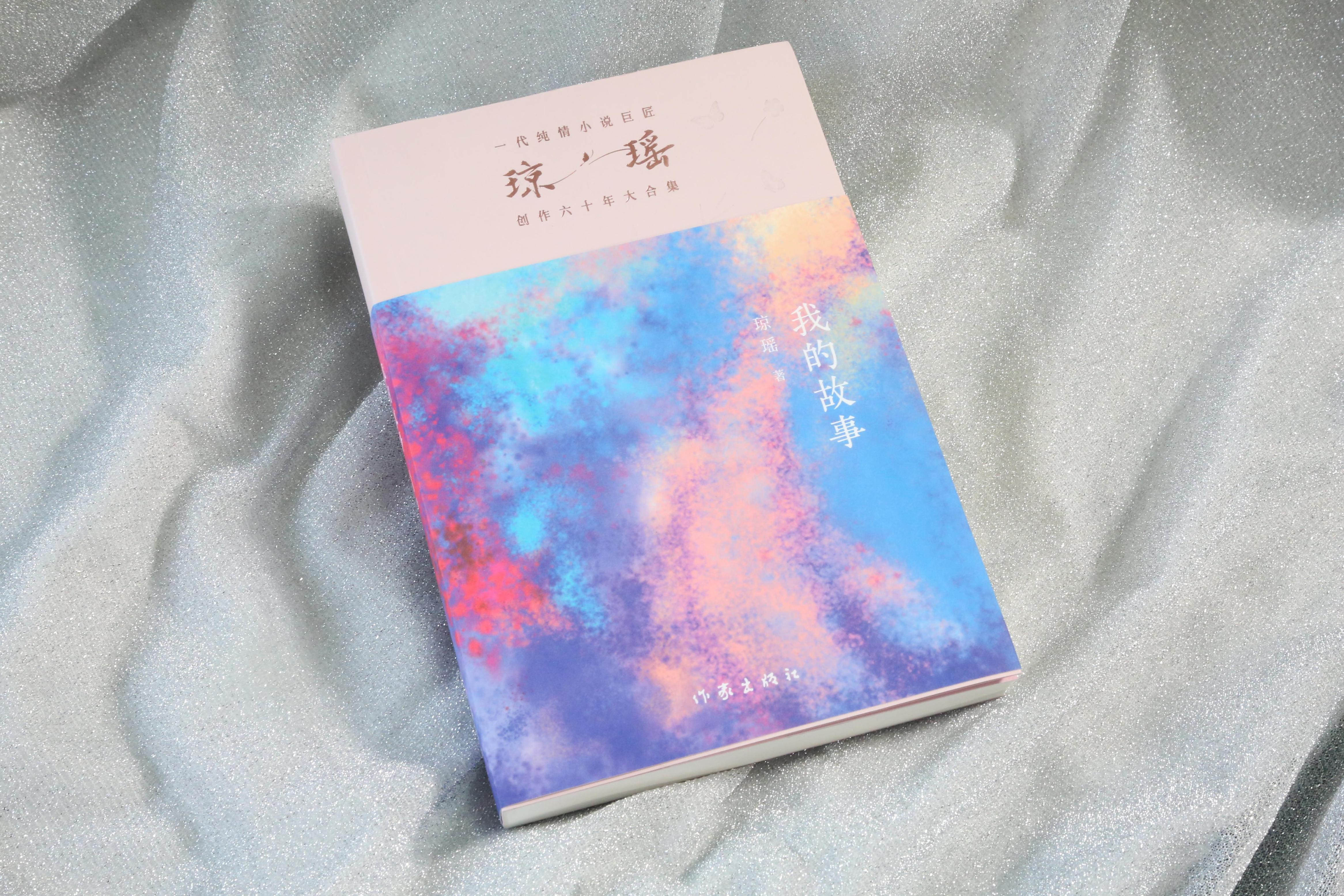 《我的故事》。作家出版社供圖
