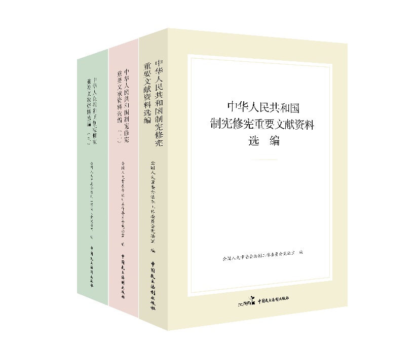 “中華人民共和國制憲修憲重要文獻資料選編”系列。出版社供圖