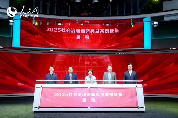 2025社會治理創(chuàng)新典型案例征集啟動儀式。人民網(wǎng) 鄂智超攝
