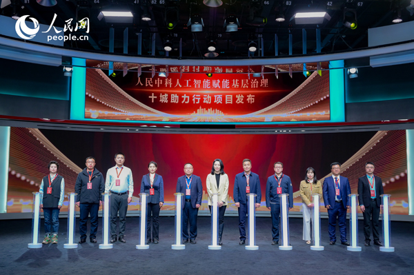 人民中科“人工智能賦能基層治理”十城助力行動項目發(fā)布。人民網 鄂智超攝