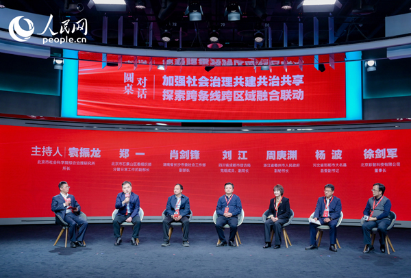 “加強(qiáng)社會(huì)治理共建共治共享 探索跨條線跨區(qū)域融合聯(lián)動(dòng)”圓桌對(duì)話環(huán)節(jié)。人民網(wǎng) 鄂智超攝