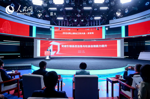 2024網(wǎng)上群眾工作大會“黨建引領(lǐng)基層治理與社會治理能力提升”分論壇。人民網(wǎng) 鄂智超攝