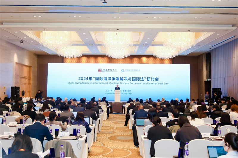 12月16日，“2024年國際海洋爭端解決與國際法研討會”在北京舉行。華陽海洋研究中心供圖
