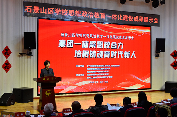 12月19日，北京市石景山區(qū)學(xué)校思想政治教育一體化建設(shè)成果展示會(huì)在北京九中舉行。校方供圖
