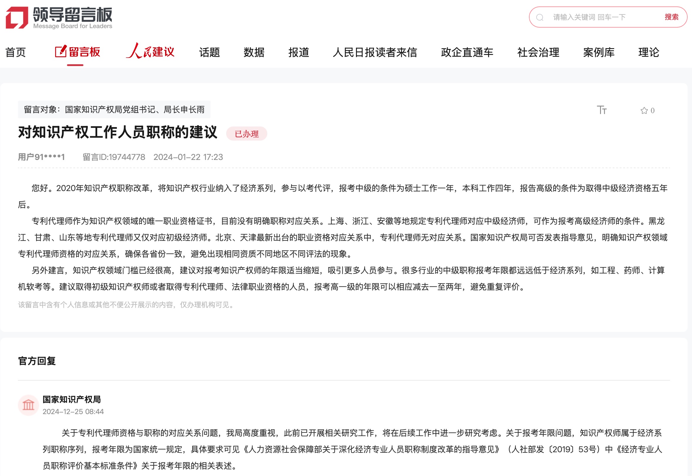 國家知識產(chǎn)權(quán)局通過人民網(wǎng)“領(lǐng)導(dǎo)留言板”回復(fù)網(wǎng)友。