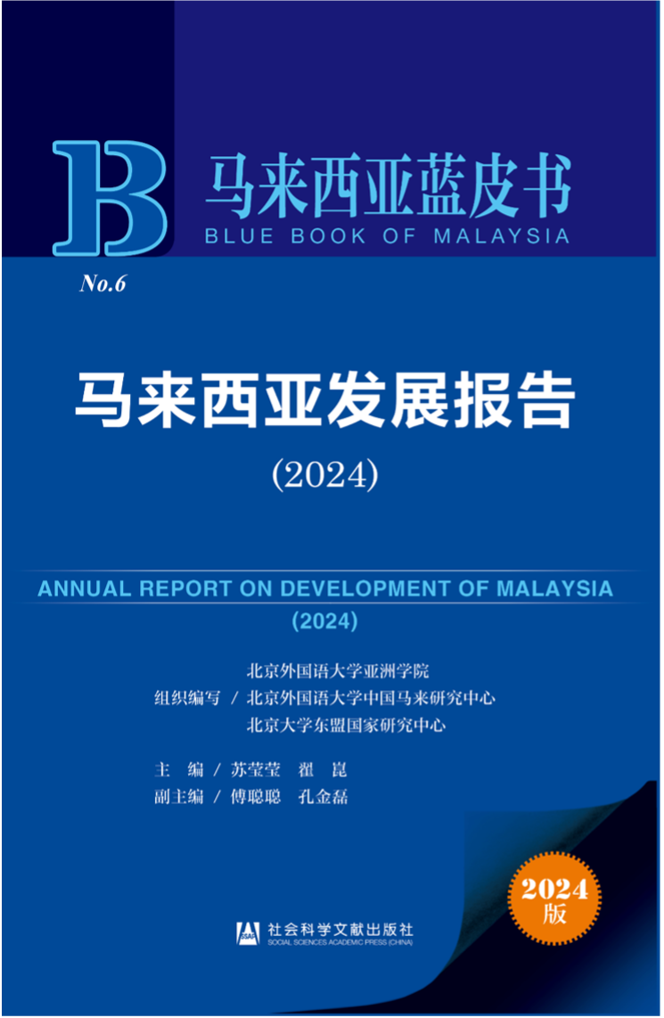 《馬來(lái)西亞發(fā)展報(bào)告（2024）》新書(shū)發(fā)布會(huì)暨“同心濟(jì)滄海，攜手向未來(lái)”中馬關(guān)系研討會(huì)成功舉辦。北京外國(guó)語(yǔ)大學(xué)供圖