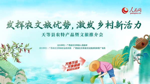 天等縣農(nóng)特產(chǎn)品暨文旅推介會(huì)活動(dòng)即將舉行。主辦方供圖