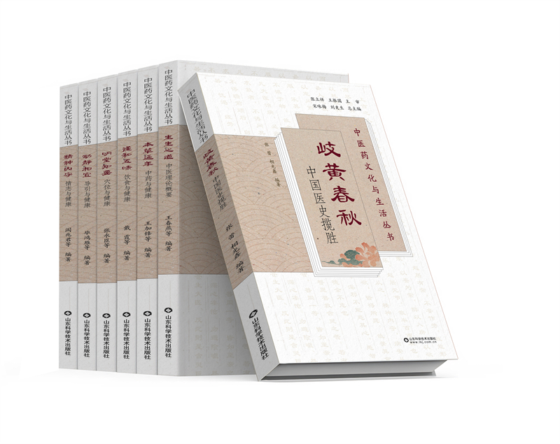 《中醫(yī)藥文化與生活叢書》。山東科學(xué)技術(shù)出版社供圖