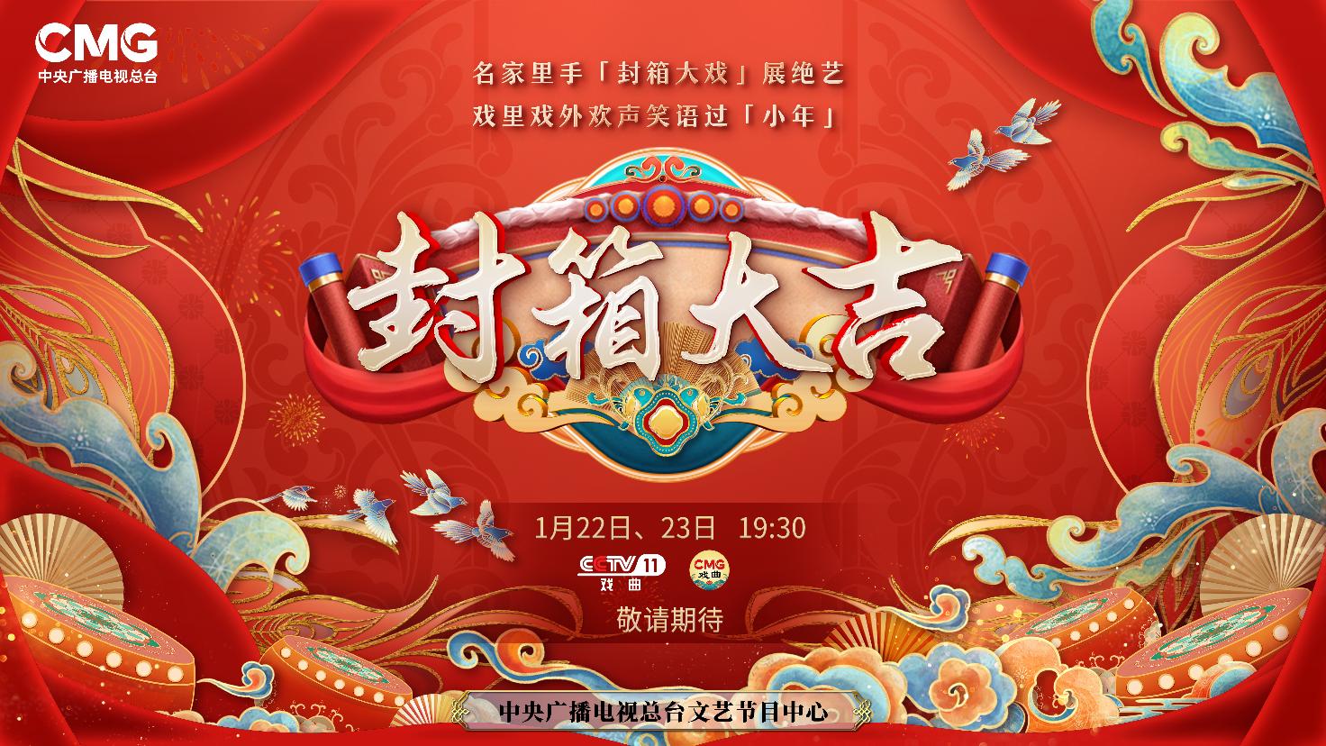 《封箱大吉》海報(bào)。央視供圖