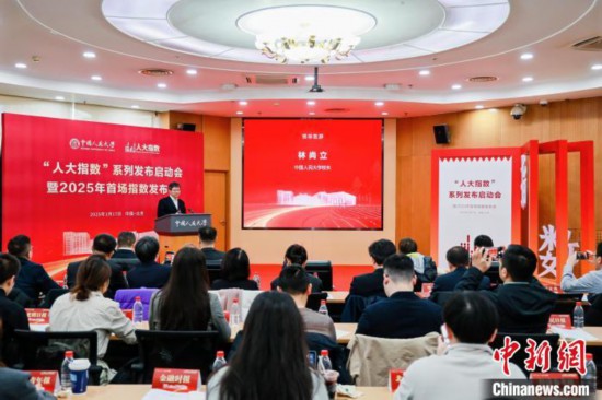 1月17日，中國人民大學舉辦“人大指數(shù)”系列發(fā)布啟動會暨2025年首場指數(shù)發(fā)布會。(主辦方供圖)