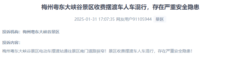 網(wǎng)友反映景區(qū)收費擺渡車行駛安全的問題。（“人民投訴”用戶投訴截圖）