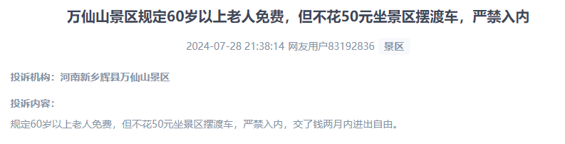 網(wǎng)友投訴老人免費景區(qū)變相強制消費擺渡車服務的行為。（“人民投訴”用戶投訴截圖）