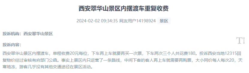 網(wǎng)友反映景區(qū)擺渡車重復收費的現(xiàn)象。（“人民投訴”用戶投訴截圖）