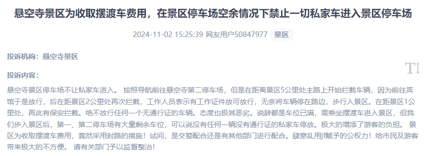 網(wǎng)友吐槽景區(qū)為收取擺渡車費，攔截私家車進入停車場的情況。（“人民投訴”用戶投訴截圖）