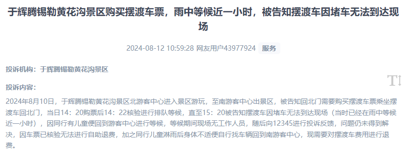 網(wǎng)友反映景區(qū)擺渡車體驗差、管理能力待提升的問題。（“人民投訴”用戶投訴截圖）