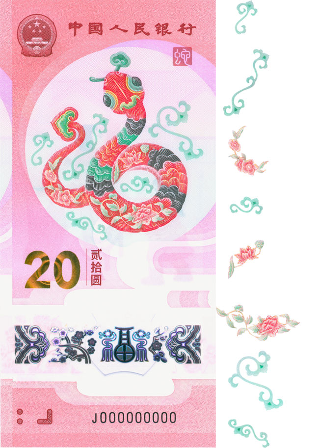 2025賀歲紀念鈔蛇鈔選取牡丹、荷花、桃花、卷草紋、如意紋等組合紋樣