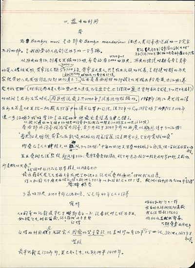  周堯?yàn)椤吨袊?guó)昆蟲學(xué)史》撰寫的研究提綱。老科學(xué)家學(xué)術(shù)成長(zhǎng)資料采集工程供圖