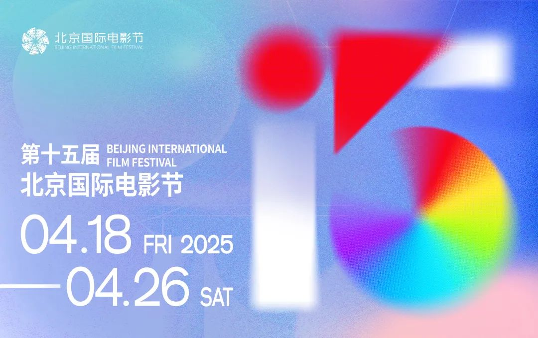 第十五屆北京國際電影節(jié)將于4月18日至4月26日在北京舉辦。主辦方供圖