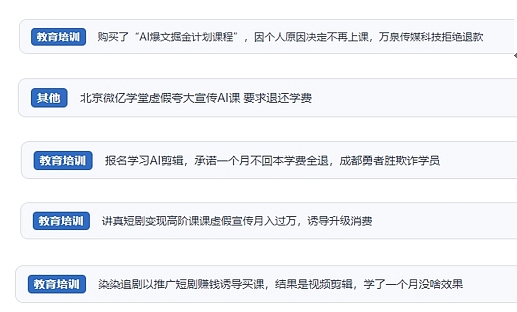 網(wǎng)友在“人民投訴”平臺反映涉AI、短視頻等培訓(xùn)消費相關(guān)糾紛。（“人民投訴”用戶投訴截圖）