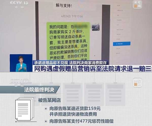 網(wǎng)購遇虛假贈(zèng)品營銷，消費(fèi)者提出上訴，法院判決商家與平臺(tái)三倍賠償。來源：央視截圖
