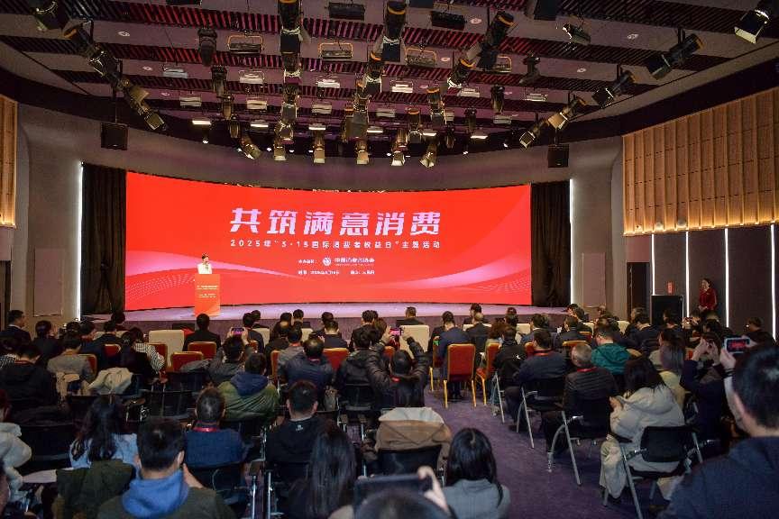 2025年“3·15國際消費(fèi)者權(quán)益日”主題活動在京舉辦。人民網(wǎng)記者 任峰濤攝