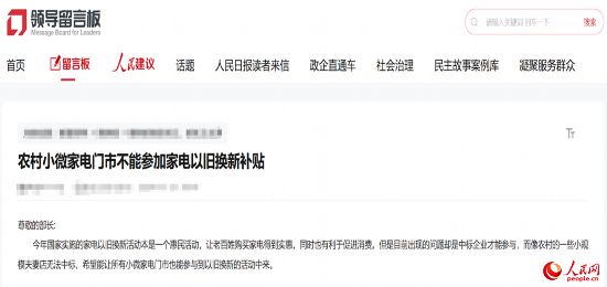 小微店主反映參與“國(guó)補(bǔ)”不易。人民網(wǎng)“領(lǐng)導(dǎo)留言板”截圖