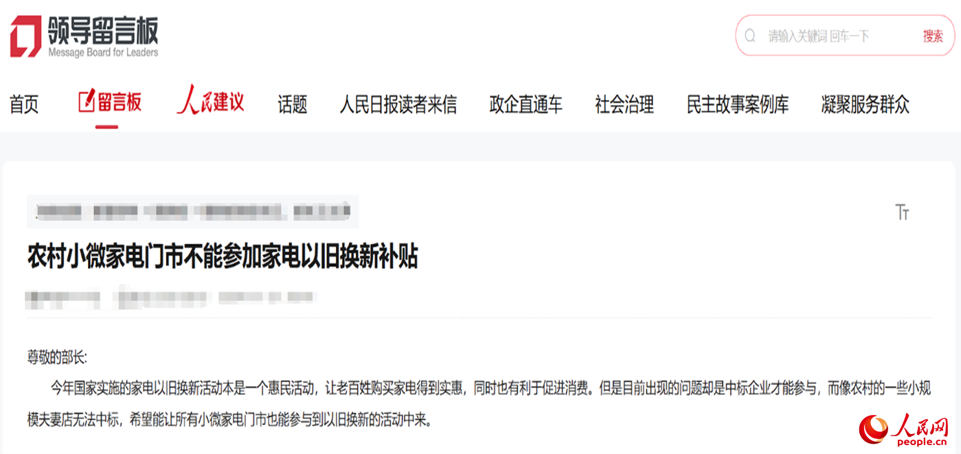 小微店主反映參與“國補”不易?！邦I(lǐng)導留言板”截圖