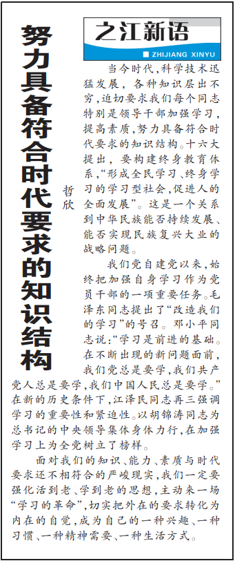 2004年3月29日，《浙江日?qǐng)?bào)》頭版《之江新語(yǔ)》專(zhuān)欄刊登文章《努力具備符合時(shí)代要求的知識(shí)結(jié)構(gòu)》。