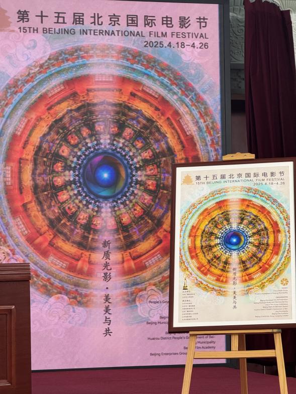 新聞發(fā)布會(huì)現(xiàn)場公布本屆北影節(jié)官方主海報(bào)。人民網(wǎng)記者 劉微攝