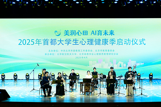 2025年首都大學(xué)生心理健康季啟動(dòng)儀式現(xiàn)場。北京市教委供圖