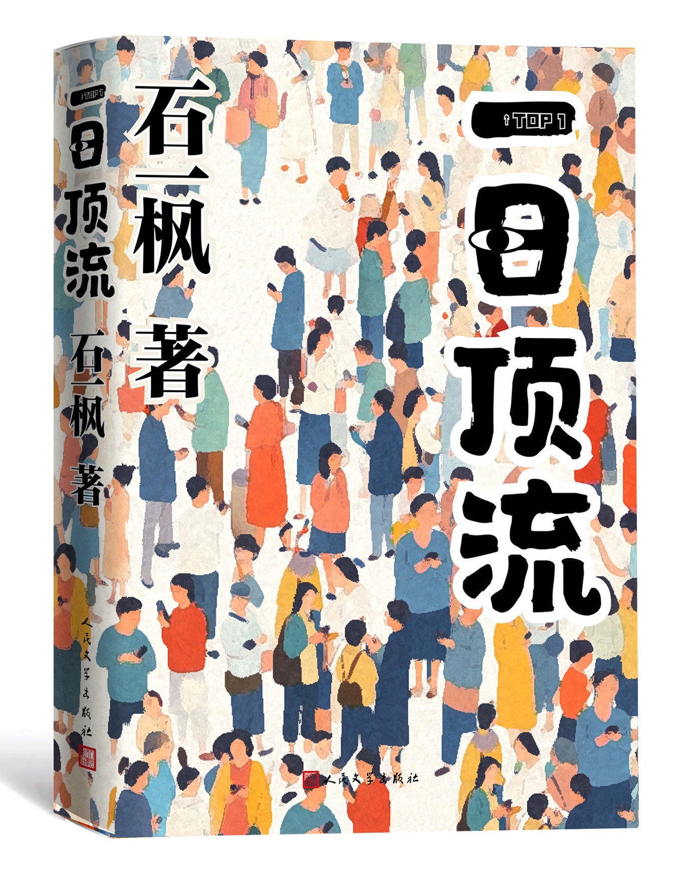 《一日頂流》書封。人民文學(xué)出版社供圖