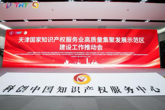 4月21日，國(guó)家知識(shí)產(chǎn)權(quán)服務(wù)業(yè)高質(zhì)量集聚發(fā)展示范區(qū)建設(shè)工作推動(dòng)會(huì)在天津?yàn)I海高新區(qū)科創(chuàng)中國(guó)知識(shí)產(chǎn)權(quán)服務(wù)中心舉行。 主辦方供圖