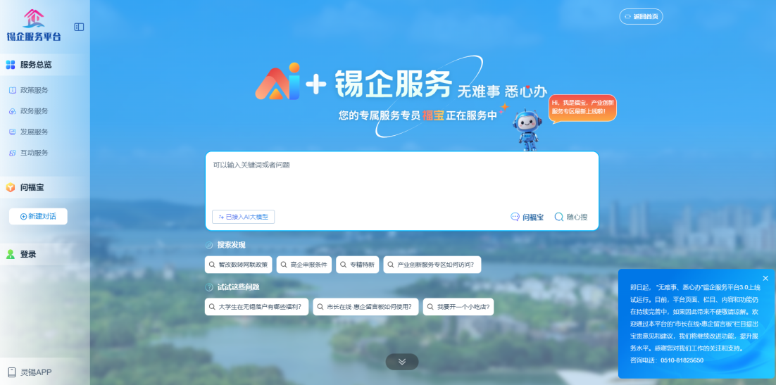 江蘇無錫錫企服務平臺的AI企服專員“福寶”。圖片來源：錫企服務平臺官網