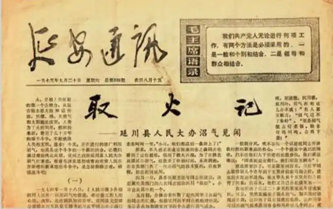 1975年9月20日，《延安通訊》刊登《取火記——延川縣人民大辦沼氣見聞》。（圖源：《習(xí)近平的七年知青歲月》）