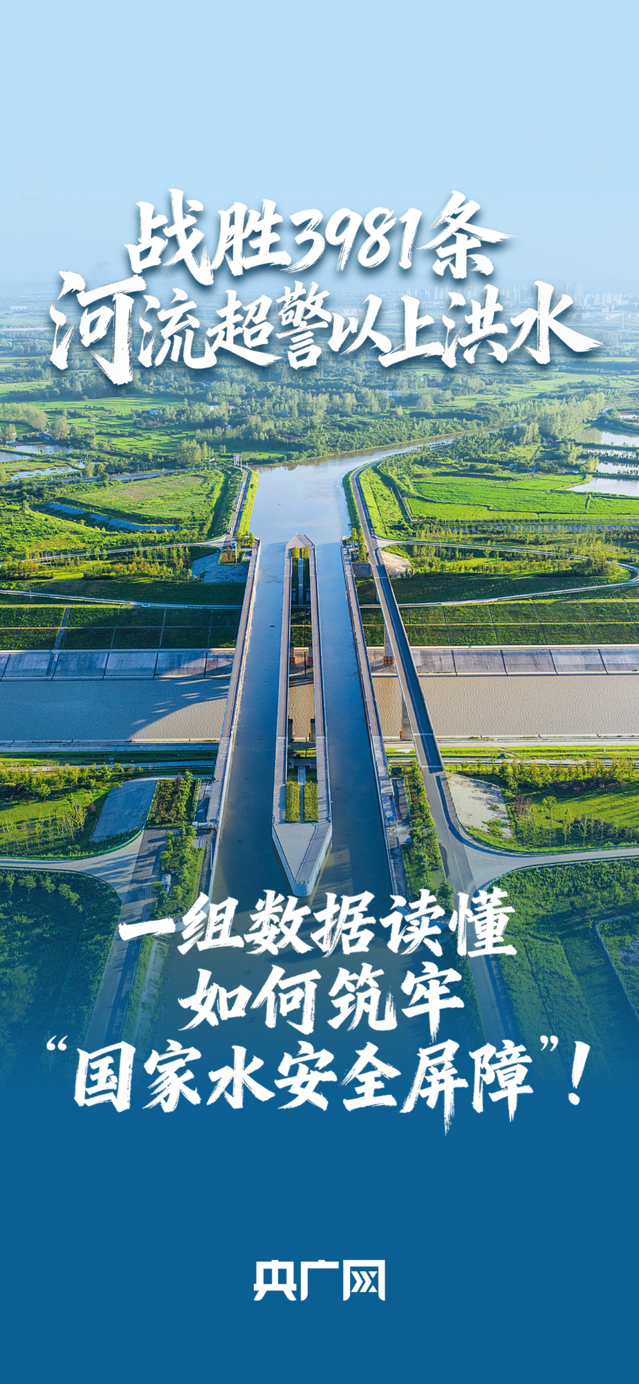 數(shù)讀“十四五”答卷丨戰(zhàn)勝3981條河流超警以上洪水！一組數(shù)據(jù)讀懂如何筑牢“國家水安全屏障”！